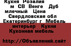 Кухня “Розалия“ 1,7 - 2,2 м (СВ) Венге / Дуб млечный › Цена ­ 6 900 - Свердловская обл., Екатеринбург г. Мебель, интерьер » Кухни. Кухонная мебель   